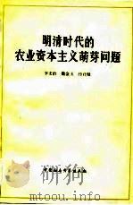 中国社会科学院经济研究所 中国经济史丛刊 第三种 明清时代的农业资本主义萌芽问题 1983 PDF电子版封面 李文治,魏金玉,经君健