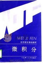 微积分 1990 PDF电子版封面 7561102798 张积永,姜天来主编