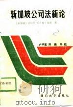 新加坡公司法新论 1989 PDF电子版封面 7561502273 (新加坡)伍思著;卢炯星译