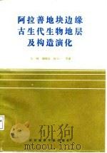 阿拉善地块边缘古生代生物地层及构造演化（1987 PDF版）