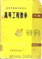 高等工程数学  下（1982 PDF版）