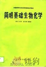 全国高等职业技术师范院校试用教材 简明基础生物化学 1988 PDF电子版封面 王忠贤,潘慧蓉