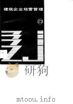 建筑企业经营管理 1990 PDF电子版封面 7040028247 林焕田编