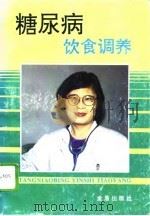 糖尿病饮食调养（1995 PDF版）