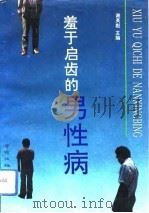 羞于启齿的男性病（1993 PDF版）