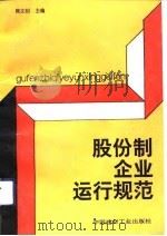 股份制企业运行规范（1993 PDF版）