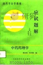 中药药理学应试题解（1994 PDF版）