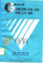 国民经济统计学（1994 PDF版）