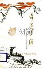 戍边军声（1989 PDF版）