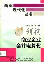 商业企业会计电算化（1996 PDF版）