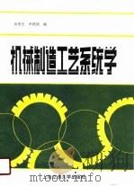 机械制造工艺系统学（1990 PDF版）