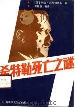 希特勒死亡之谜   1990  PDF电子版封面  7805790418  （苏）别西缅斯基著；龚新康等译 