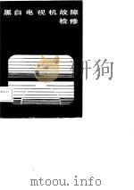 黑白电视机故障检修（1985 PDF版）