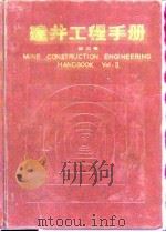 建井工程手册 第2卷 1986 PDF电子版封面 15035·2709 沈季良编著