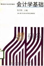 会计学基础 1991 PDF电子版封面 7562905290 杨守煦主编