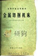 高等学校试用教材  金属切削机床（1980 PDF版）