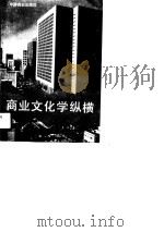 商业文化学纵横（1989 PDF版）