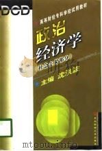 政治经济学 社会主义部分 1998 PDF电子版封面 7810444441 沈洪波主编