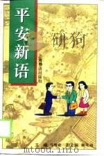 平安新语  儒学理想与企业人的价值追寻（1996 PDF版）