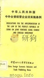 中华人民共和国中外合资经营企业法实施条例（1984 PDF版）