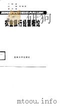 农业银行经营概论（1989 PDF版）