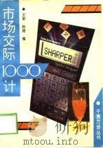 市场交际1000计（1993 PDF版）