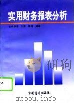 实用财务报表分析（1995 PDF版）