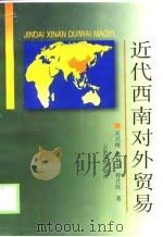 近代西南对外贸易（1998 PDF版）