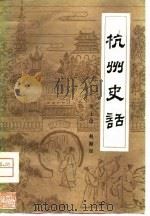 杭州史话（1979 PDF版）