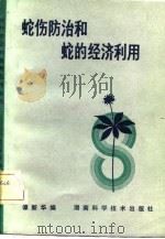 蛇伤防治和蛇的经济利用（1981 PDF版）