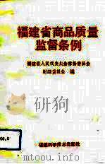 福建省商品质量监督条例（1992 PDF版）