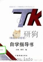 《铁路劳动管理》自学指导书（1995 PDF版）