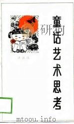 童话艺术思考（1988 PDF版）
