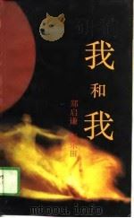 我和我（1989 PDF版）
