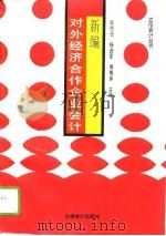 新编对外经济合作企业会计（1995 PDF版）