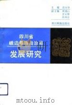 四川省峨边彝族自治县发展研究 1993 PDF电子版封面 7540910461 周光华主编