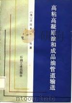高粘高凝原油和成品油管道输送（1987 PDF版）