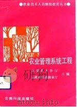 农业管理系统工程（1991 PDF版）