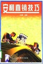 安利直销技巧（1997 PDF版）