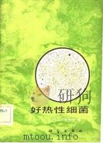 好热性细菌（1983 PDF版）