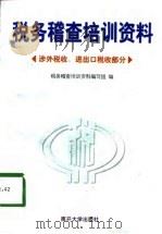 税务稽查培训资料  涉外税收、进出口税收部分（1998 PDF版）