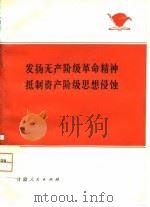 发扬无产阶级革命精神  抵制资产阶级思想侵蚀（1975 PDF版）