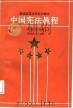 中国宪法教程（1988 PDF版）