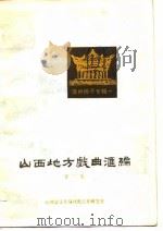 山西地方戏曲汇编  第二集（1981年05月第1版 PDF版）