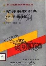 矿井装载设备使用维修（1990 PDF版）