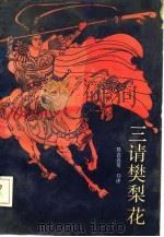 三请樊梨花（1987 PDF版）