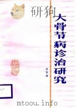 大骨节病诊治研究（1987 PDF版）