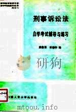 刑事诉讼法自学考试辅导与练习（1988 PDF版）