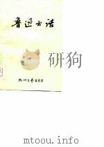 鲁迅书话（1976 PDF版）