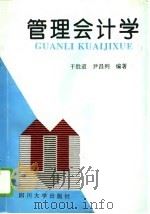 管理会计学（1994 PDF版）